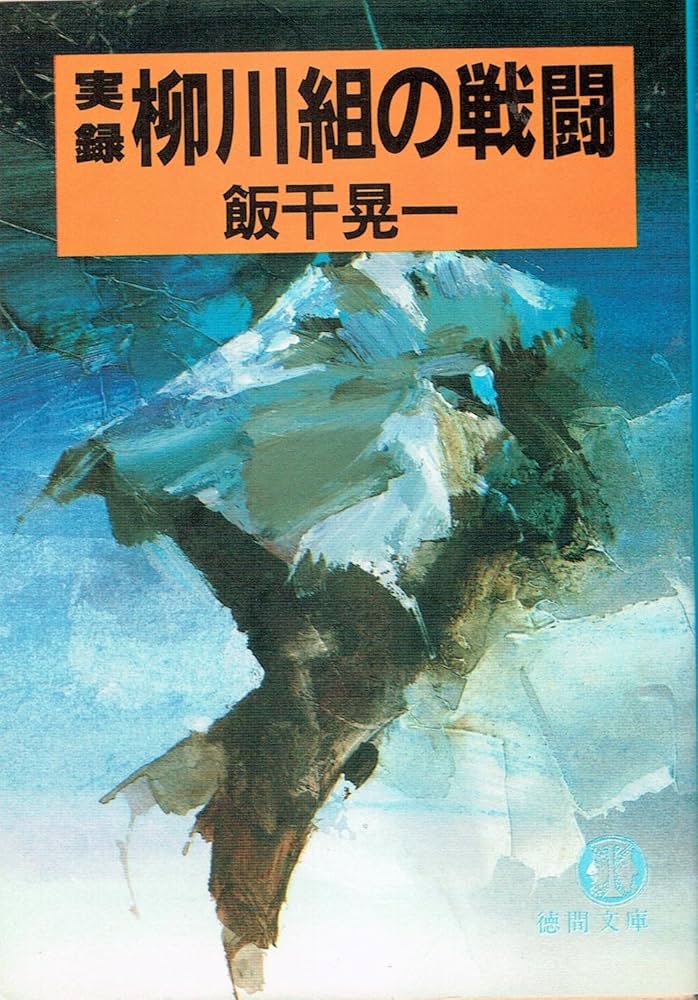 【中古】 実録柳川組 殺しの軍団ｖｓドクロ刺青愚連隊/コアマガジン/マグナム元気 実録柳川組: 柳川次郎暴力史「殺しの軍団」血と骨編 (コア